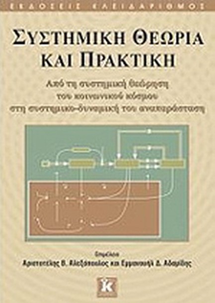 ΣΥΣΤΗΜΙΚΗ ΘΕΩΡΙΑ ΚΑΙ ΠΡΑΚΤΙΚΗ