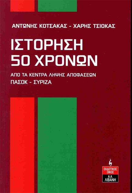 ΙΣΤΟΡΗΣΗ 50 ΧΡΟΝΩΝ ΑΠΟ ΤΑ ΚΕΝΤΡΑ ΛΗΨΗΣ ΑΠΟΦΑΣΕΩΝ ΠΑΣΟΚ-ΣΥΡΙΖΑ