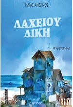 ΛΑΧΕΙΟΥ ΔΙΚΗ