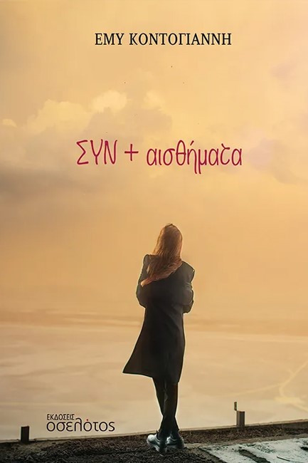 ΣΥΝ + ΑΙΣΘΗΜΑΤΑ