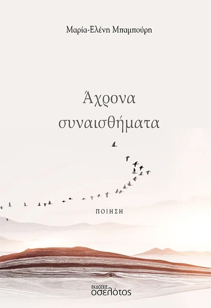 ΑΧΡΟΝΑ ΣΥΝΑΙΣΘΗΜΑΤΑ
