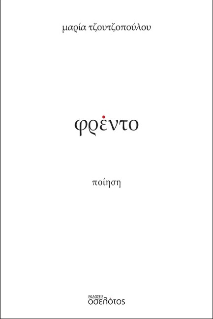 ΦΡΕΝΤΟ