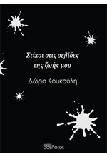 ΣΤΙΧΟΙ ΣΤΙΣ ΣΕΛΙΔΕΣ ΤΗΣ ΖΩΗΣ ΜΟΥ