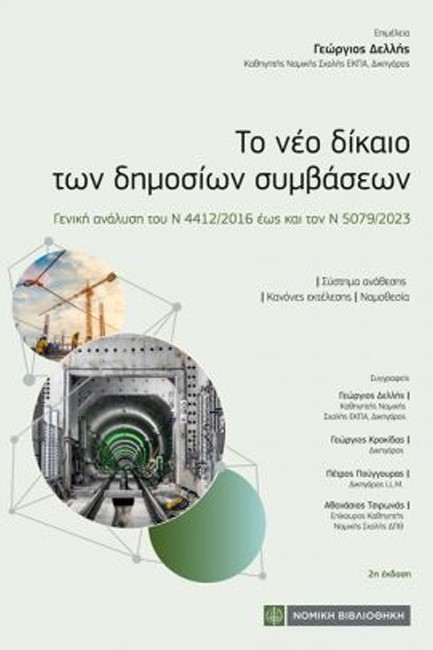 ΤΟ ΝΕΟ ΔΙΚΑΙΟ ΤΩΝ ΔΗΜΟΣΙΩΝ ΣΥΜΒΑΣΕΩΝ 2η ΕΚΔΟΣΗ