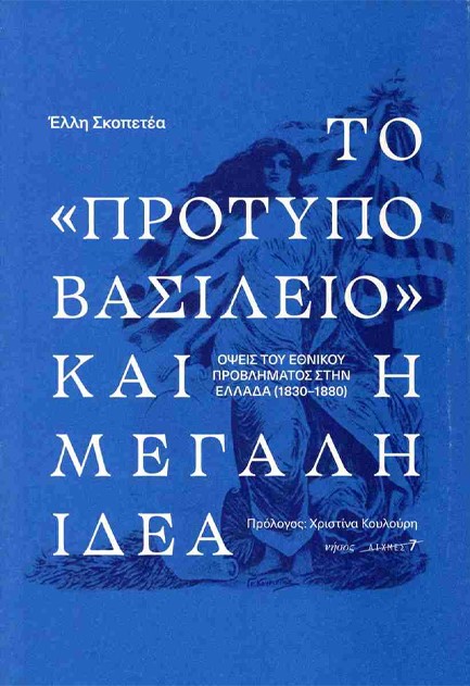 ΤΟ ΠΡΟΤΥΠΟ ΒΑΣΙΛΕΙΟ ΚΑΙ Η MΕΓΑΛΗ IΔΕΑ: ΟΨΕΙΣ ΤΟΥ ΕΘΝΙΚΟΥ ΠΡΟΒΛΗΜΑΤΟΣ ΣΤΗΝ ΕΛΛΑΔΑ (1830-1880)
