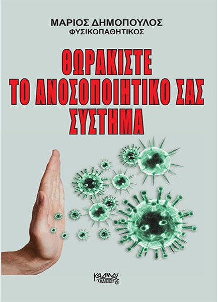 ΘΩΡΑΚΙΣΤΕ ΤΟ ΑΝΟΣΟΠΟΙΗΤΙΚΟ ΣΑΣ ΣΥΣΤΗΜΑ