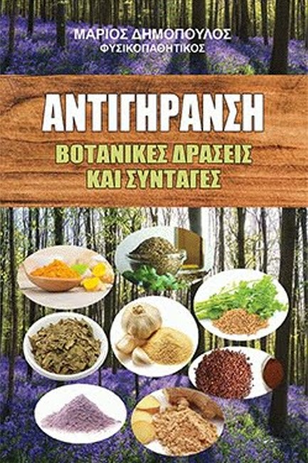 ΑΝΤΙΓΗΡΑΝΣΗ