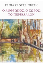 Ο ΑΝΘΡΩΠΟΣ, Ο ΧΩΡΟΣ, ΤΟ ΠΕΡΙΒΑΛΛΟΝ
