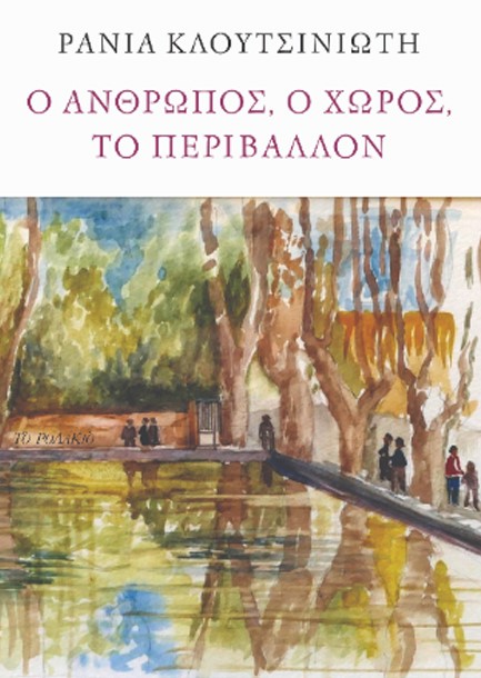 Ο ΑΝΘΡΩΠΟΣ, Ο ΧΩΡΟΣ, ΤΟ ΠΕΡΙΒΑΛΛΟΝ