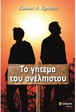 ΤΟ ΓΗΤΕΜΑ ΤΟΥ ΑΝΕΛΠΙΣΤΟΥ