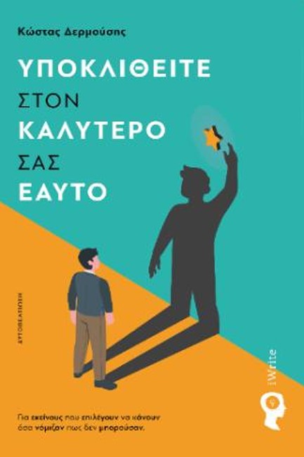 ΥΠΟΚΛΙΘΕΙΤΕ ΣΤΟΝ ΚΑΛΥΤΕΡΟ ΣΑΣ ΕΑΥΤΟ