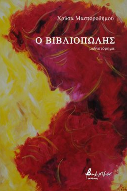 Ο ΒΙΒΛΙΟΠΩΛΗΣ