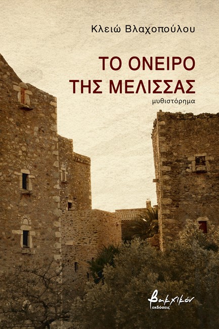 ΤΟ ΟΝΕΙΡΟ ΤΗΣ ΜΕΛΙΣΣΑΣ