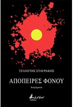 ΑΠΟΠΕΙΡΕΣ ΦΟΝΟΥ