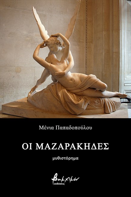 ΟΙ ΜΑΖΑΡΑΚΗΔΕΣ