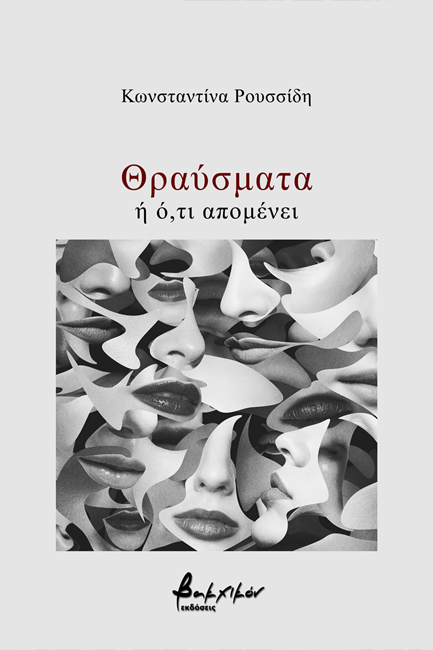 ΘΡΑΥΣΜΑΤΑ Ή Ο,ΤΙ ΑΠΟΜΕΝΕΙ