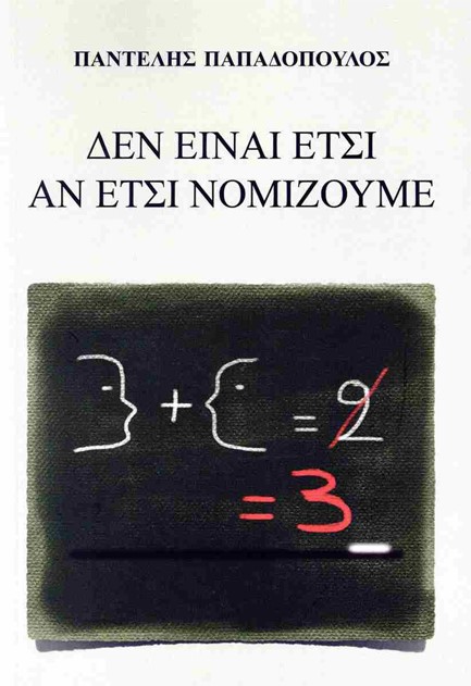 ΔΕΝ ΕΙΝΑΙ ΕΤΣΙ ΑΝ ΕΤΣΙ ΝΟΜΙΖΟΥΜΕ