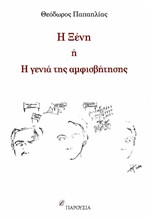 Η ΞΕΝΗ Ή Η ΓΕΝΙΑ ΤΗΣ ΑΜΦΙΣΒΗΤΗΣΗΣ