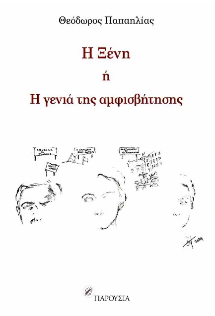 Η ΞΕΝΗ Ή Η ΓΕΝΙΑ ΤΗΣ ΑΜΦΙΣΒΗΤΗΣΗΣ