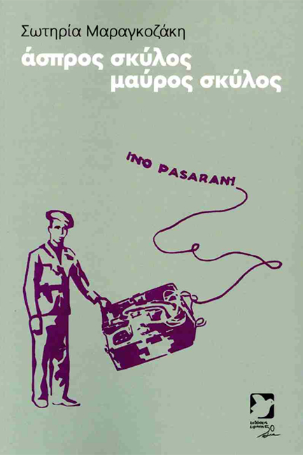 ΑΣΠΡΟΣ ΣΚΥΛΟΣ ΜΑΥΡΟΣ ΣΚΥΛΟΣ