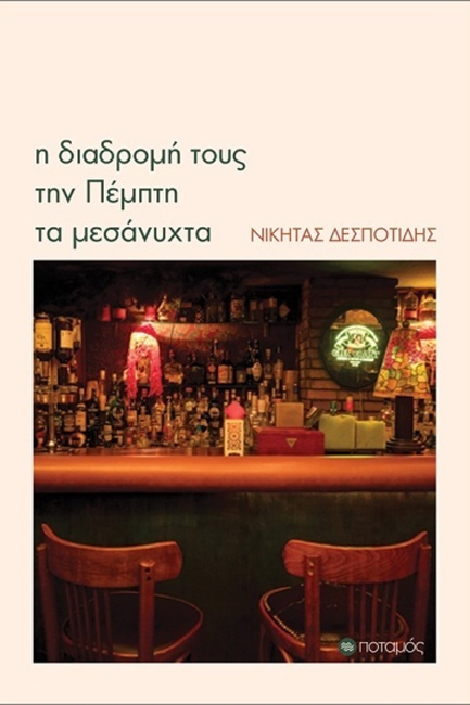 Η ΔΙΑΔΡΟΜΗ ΤΟΥΣ ΤΗΝ ΠΕΜΠΤΗ ΤΑ ΜΕΣΑΝΥΧΤΑ