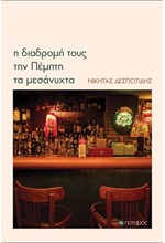Η ΔΙΑΔΡΟΜΗ ΤΟΥΣ ΤΗΝ ΠΕΜΠΤΗ ΤΑ ΜΕΣΑΝΥΧΤΑ