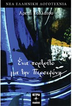 ΕΝΑ ΠΟΡΤΡΕΤΟ ΓΙΑ ΤΗΝ ΠΕΡΣΕΦΟΝΗ