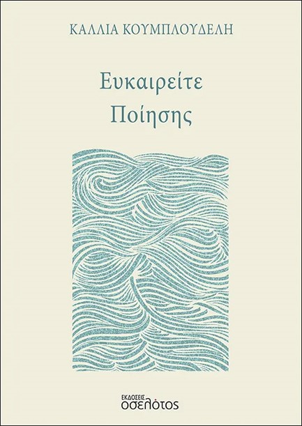 ΕΥΚΑΙΡΕΙΤΕ ΠΟΙΗΣΗΣ