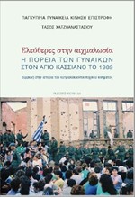 ΕΛΕΥΘΕΡΕΣ ΣΤΗΝ ΑΙΧΜΑΛΩΣΙΑ: Η ΠΟΡΕΙΑ ΤΩΝ ΓΥΝΑΙΚΩΝ ΣΤΟΝ ΑΓΙΟ ΚΑΣΣΙΑΝΟ ΤΟ 1989