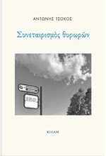 ΣΥΝΕΤΑΙΡΙΣΜΟΣ ΘΥΡΩΡΩΝ