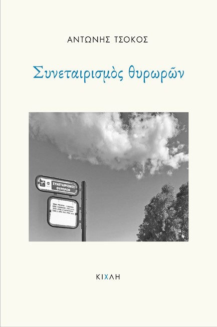 ΣΥΝΕΤΑΙΡΙΣΜΟΣ ΘΥΡΩΡΩΝ