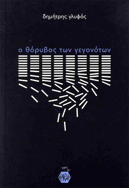 Ο ΘΟΡΥΒΟΣ ΤΩΝ ΓΕΓΟΝΟΤΩΝ