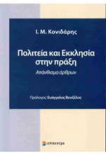 ΠΟΛΙΤΕΙΑ ΚΑΙ ΕΚΚΛΗΣΙΑ ΣΤΗΝ ΠΡΑΞΗ