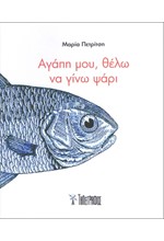 ΑΓΑΠΗ ΜΟΥ ΘΕΛΩ ΝΑ ΓΙΝΩ ΨΑΡΙ