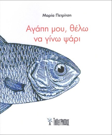 ΑΓΑΠΗ ΜΟΥ ΘΕΛΩ ΝΑ ΓΙΝΩ ΨΑΡΙ