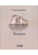 ΤΕΝΑΓΟΣ