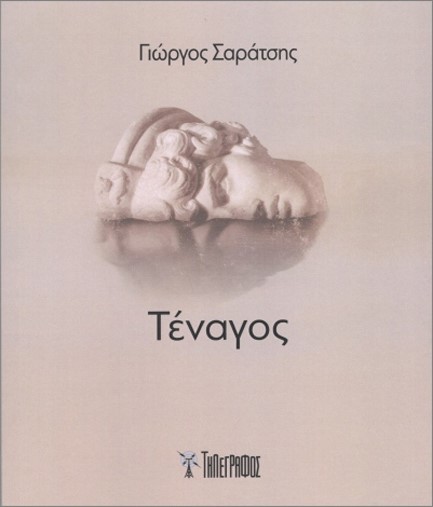 ΤΕΝΑΓΟΣ
