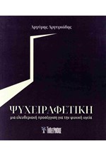 ΨΥΧΕΙΡΑΦΕΤΙΚΗ: ΜΙΑ ΕΛΕΥΘΕΡΙΑΚΗ ΠΡΟΣΕΓΓΙΣΗ ΓΙΑ ΤΗΝ ΨΥΧΙΚΗ ΥΓΕΙΑ