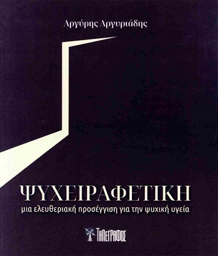 ΨΥΧΕΙΡΑΦΕΤΙΚΗ: ΜΙΑ ΕΛΕΥΘΕΡΙΑΚΗ ΠΡΟΣΕΓΓΙΣΗ ΓΙΑ ΤΗΝ ΨΥΧΙΚΗ ΥΓΕΙΑ