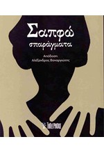 ΣΠΑΡΑΓΜΑΤΑ, ΣΑΠΦΩ