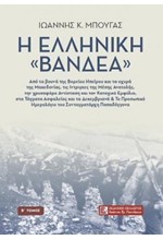 Η ΕΛΛΗΝΙΚΗ ΒΑΝΔΕΑ Β' ΤΟΜΟΣ