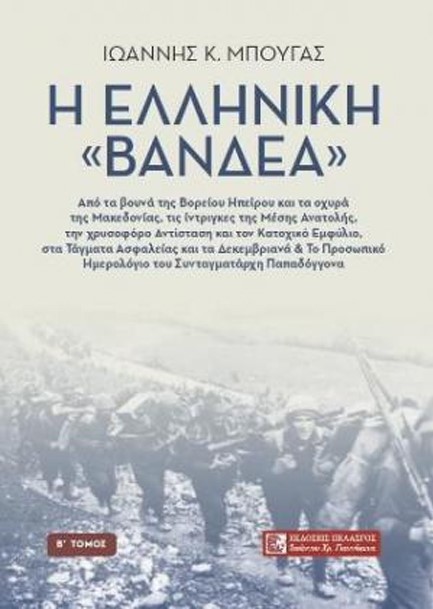 Η ΕΛΛΗΝΙΚΗ ΒΑΝΔΕΑ Β' ΤΟΜΟΣ