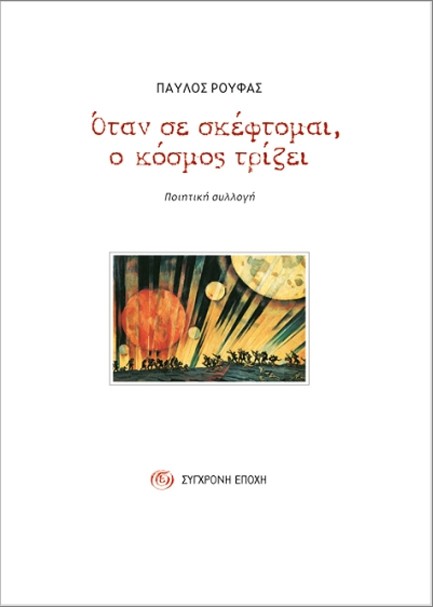 ΟΤΑΝ ΣΕ ΣΚΕΦΤΟΜΑΙ Ο ΚΟΣΜΟΣ ΤΡΙΖΕΙ