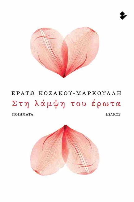 ΣΤΗ ΛΑΜΨΗ ΤΟΥ ΕΡΩΤΑ