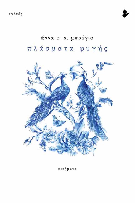 ΠΛΑΣΜΑΤΑ ΦΥΓΗΣ