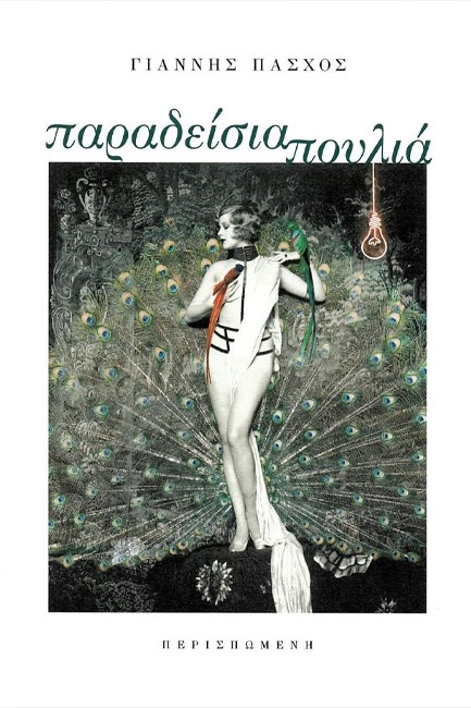 ΠΑΡΑΔΕΙΣΙΑ ΠΟΥΛΙΑ