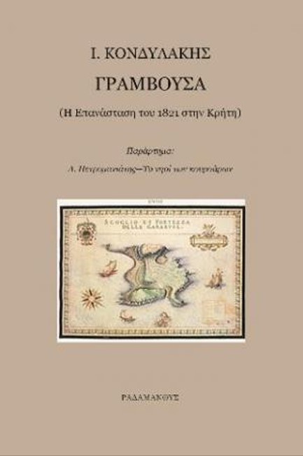 ΓΡΑΜΒΟΥΣΑ, Η ΕΠΑΝΑΣΤΑΣΗ ΤΟΥ 1821 ΣΤΗΝ ΚΡΗΤΗ - ΤΟ ΝΗΣΙ ΤΩΝ ΚΟΥΡΣΑΡΩΝ