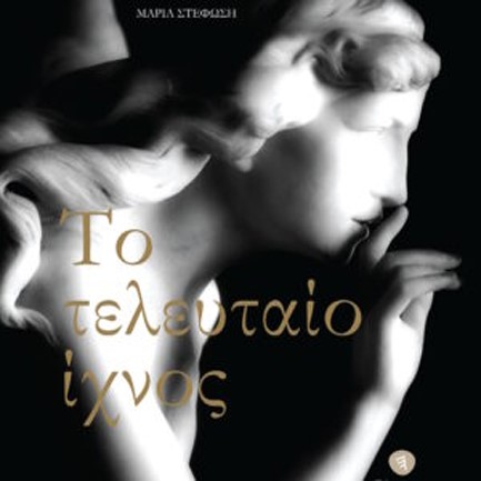 ΤΟ ΤΕΛΕΥΤΑΙΟ ΙΧΝΟΣ: ΤΟΠΟΣΗΜΑ ΙΣΤΟΡΙΑΣ ΕΛΛΗΝΩΝ ΚΑΙ ΦΙΛΕΛΛΗΝΩΝ