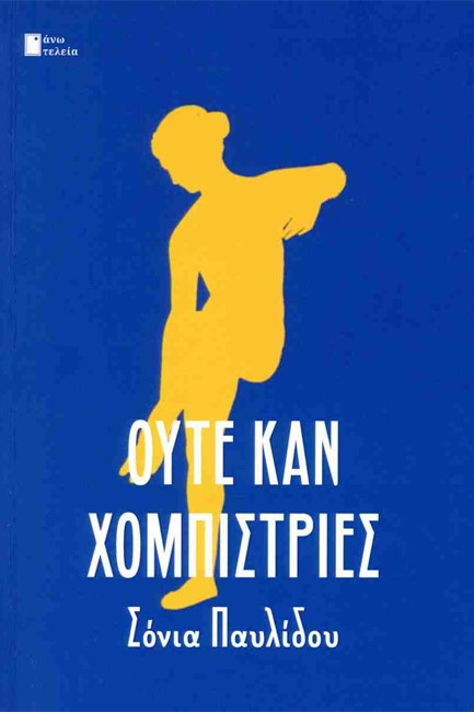 ΟΥΤΕ ΚΑΝ ΧΟΜΠΙΣΤΡΙΕΣ