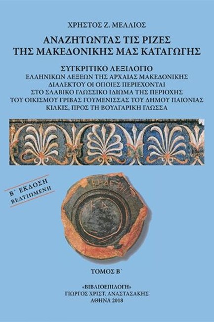 ΑΝΑΖΗΤΩΝΤΑΣ ΤΙΣ ΡΙΖΕΣ ΤΗΣ ΜΑΚΕΔΟΝΙΚΗΣ ΜΑΣ ΚΑΤΑΓΩΓΗ (ΤΡΙΤΟΜΟ)